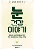 내 삶을 밝혀주는 눈 건강 이야기