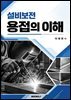 설비보전 용접의 이해