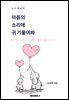 마음의 소리에 귀 기울여봐