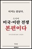 드디어 미국 이란 전쟁 본편이다