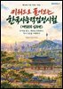 키워드로 풀어보는 한국사능력검정시험 (제58회 심화편)