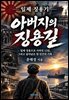 아버지의 징용길