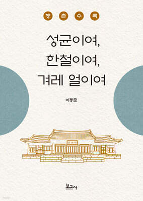 성균이여, 한철이여, 겨레 얼이여