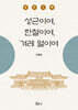 성균이여, 한철이여, 겨레 얼이여