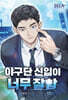 야구단 신입이 너무 잘함 11