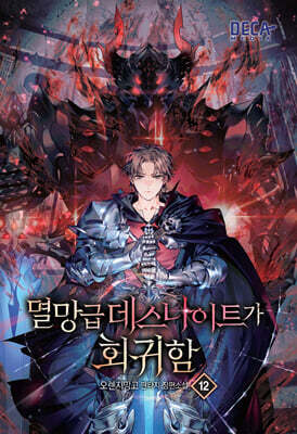 멸망급 데스나이트가 회귀함 12