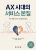 AX 시대의 서비스 본질
