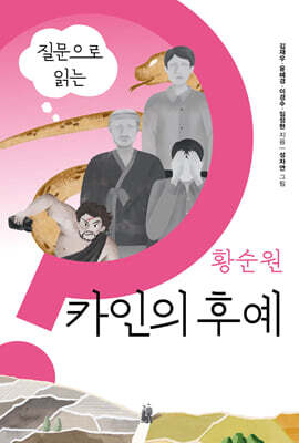 질문으로 읽는 황순원 카인의 후예