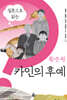 질문으로 읽는 황순원 카인의 후예