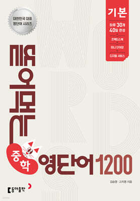 뜯어먹는 중학 영단어 1200 기본