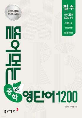 뜯어먹는 중학 영단어 1200 필수
