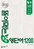 뜯어먹는 중학 영단어 1200 필수