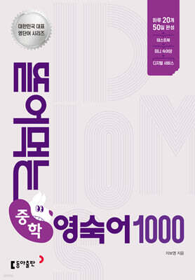 뜯어먹는 중학 영숙어 1000