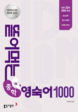 뜯어먹는 중학 영숙어 1000