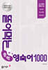 뜯어먹는 중학 영숙어 1000