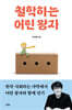 철학하는 어린 왕자