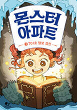 몬스터 아파트 3