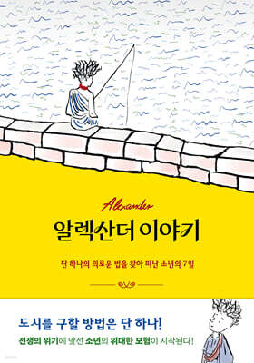 알렉산더 이야기