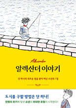 알렉산더 이야기