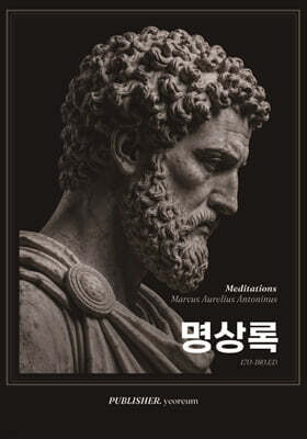 명상록