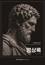 명상록
