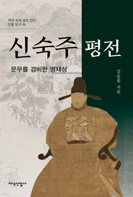 신숙주 평전
