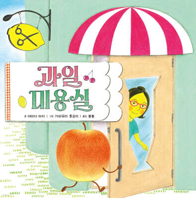 과일 미용실