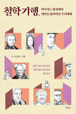 철학 기행, 허덕이는 현실에서 내면을 잃어버린 우리에게