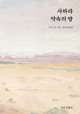 사하라, 약속의 땅