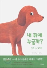 내 뒤에 누굴까? - 나야 나, 강아지