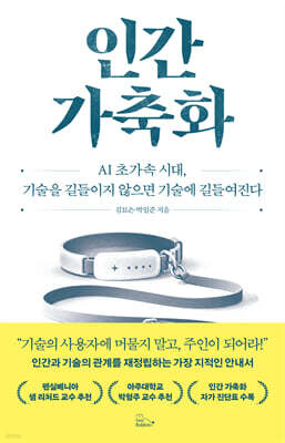 인간 가축화