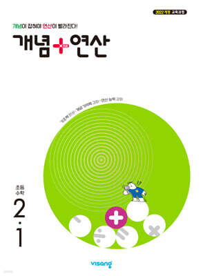 개념+연산 초등수학 2-1 (2027년)