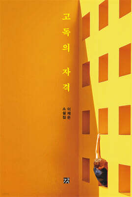 고독의 자격