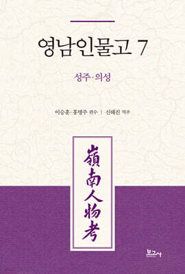 영남인물고 7 : 성주 의성