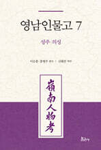 영남인물고 7 : 성주 의성