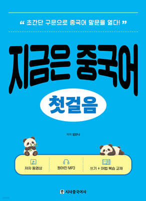 지금은 중국어 첫걸음