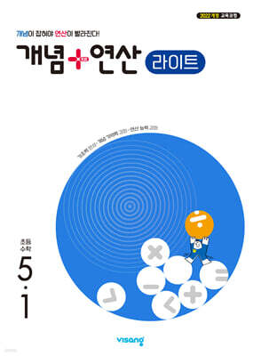 개념+연산 라이트 초등수학 5-1 (2027년)