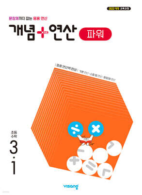 개념+연산 파워 초등수학 3-1 (2027년)
