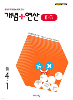 개념+연산 파워 초등수학 4-1 (2027년)