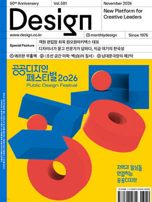 Design 디자인 (월간) : 11월 581호 [2026]