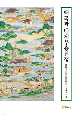 왜국과 백제부흥전쟁