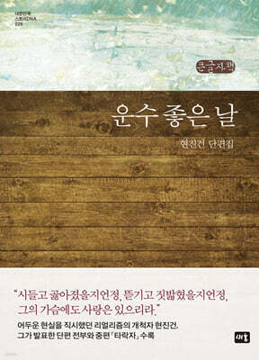 운수 좋은 날 (큰글자책)