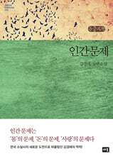 인간문제 (큰글자책)