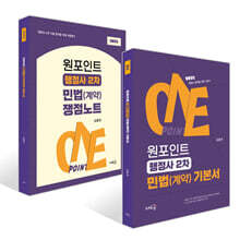 원포인트 행정사 2차 민법(계약) 세트 (기본서+쟁점노트)