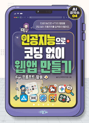 AI 공작소 인공지능으로 코딩 없이 웹앱 만들기 For 프롬프트 활용
