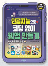 AI 공작소 인공지능으로 코딩 없이 웹앱 만들기 For 프롬프트 활용