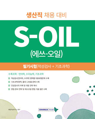 2027 S-OIL(에쓰오일) 생산직 필기시험 (적성검사+기초과학)