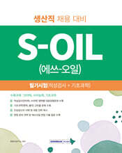 2027 S-OIL(에쓰오일) 생산직 필기시험 (적성검사+기초과학)
