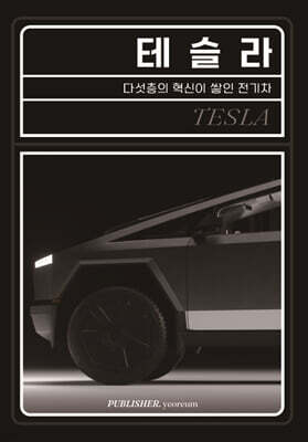 테슬라