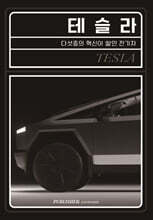 테슬라
